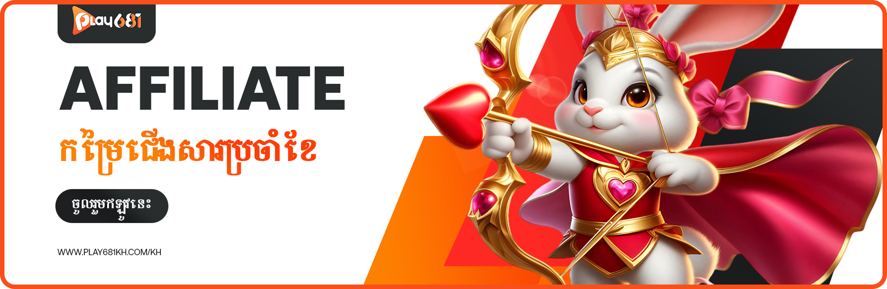 កម្មវិធី Affiliate កម្រៃជើងសារប្រចាំខែ