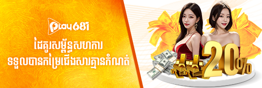 ដៃគូរសម្ព័ន្ធសហការ
ទទួលបានកម្រៃជើងសារគ្មានកំណត់
