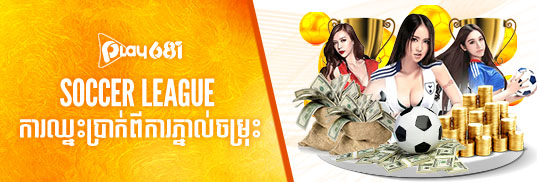 Soccer League ការឈ្នះសាច់ប្រាក់ពីការភ្នាល់ចម្រុះ