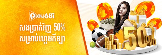 សាច់ប្រាក់សងវិញ 50% សម្រាប់ហ្គេមកីឡា