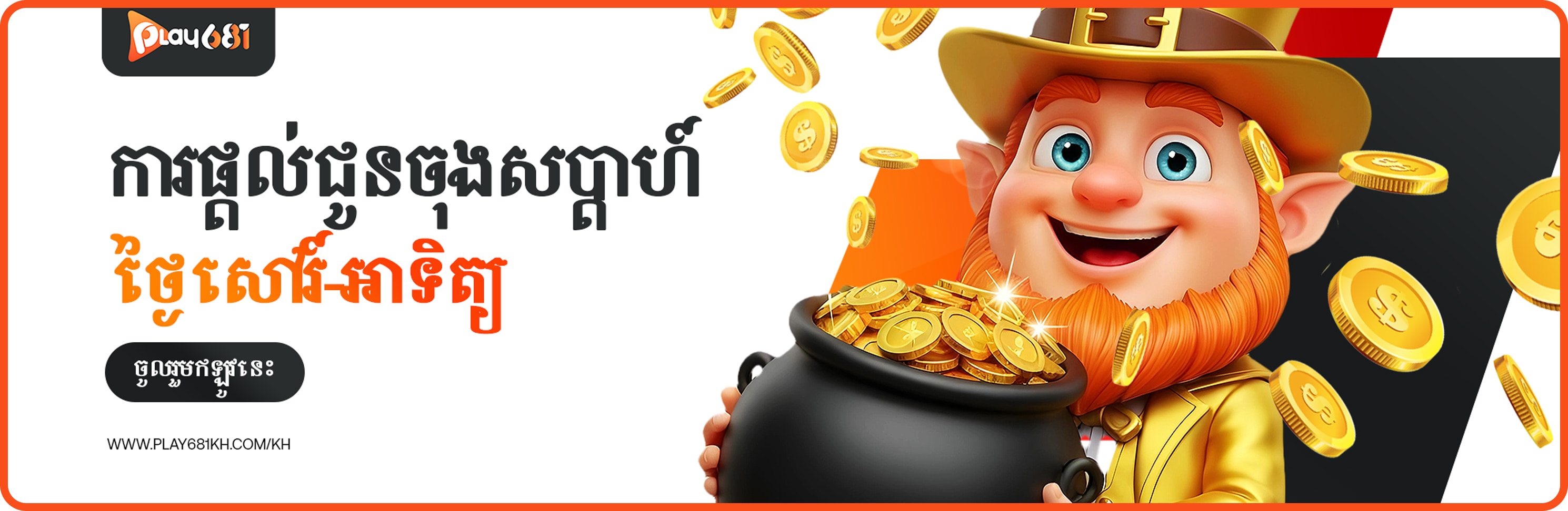 ការផ្តល់ជូនចុងសប្តាហ៍  ថ្ងៃសៅរ៍-អាទិត្យ